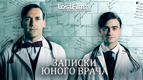 Возвращение юного врача