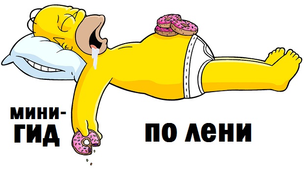 Хитрости, которым можно научиться у ленивых людей