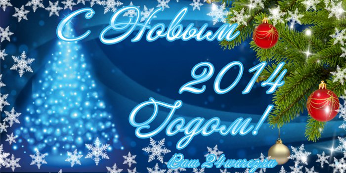 С наступившим Вас - 2014-м годом