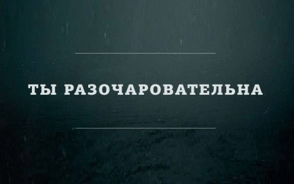 Это разочаровательно