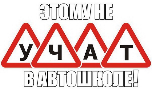 Этому вас не научат в автошколе!