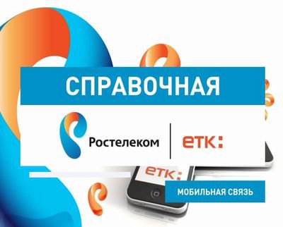 ЗАО «ЕТК» перевел первых абонентов в компанию «Ростелеком» из сети других операторов мобильной связи ЗАО «ЕТК» перевел первых абонентов в компанию «Ростелеком» из сети других операторов мобильной связи