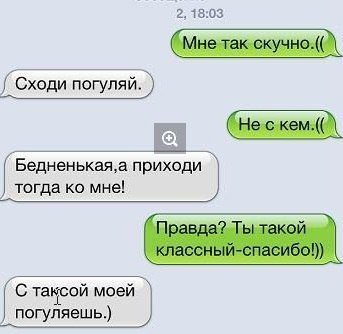 Нескучное смс общение  