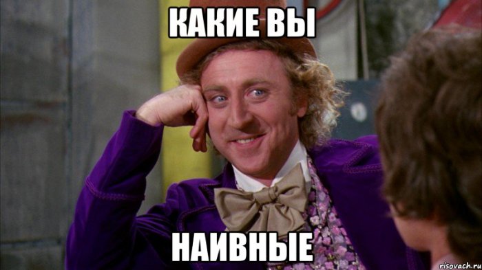 Наивные, я нимагу!