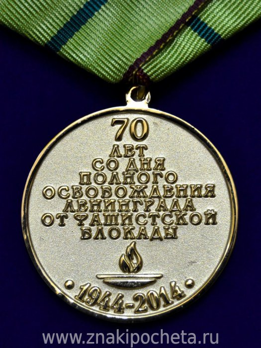 70 лет со дня снятия блокады Ленинграда