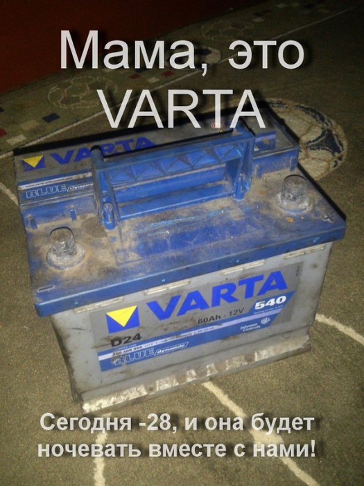 Мама, это VARTA