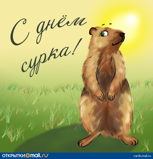 2 февраля-День сурка