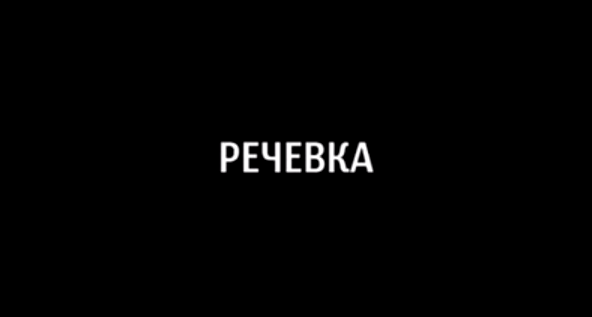 Речевка разведроты 235 ОБОН