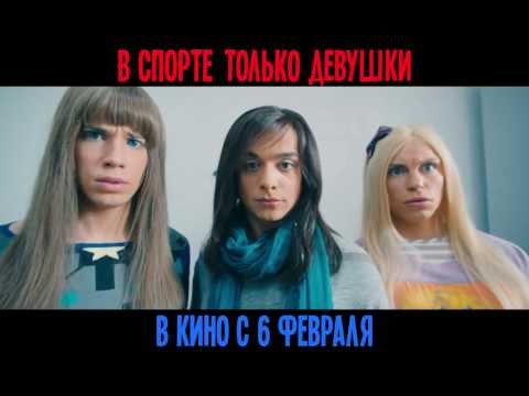 Официальный трейлер «В спорте только девушки»