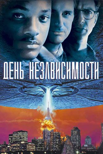 Уилл Смит отказался от сиквела «Дня независимости»