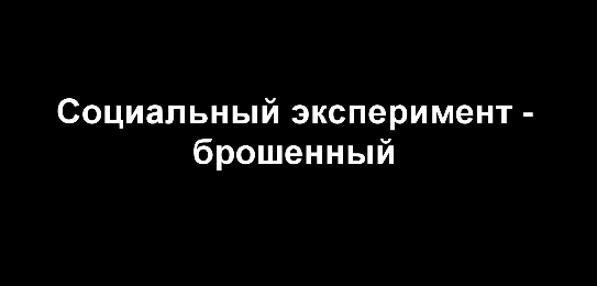 Социальный эксперимент - брошенный