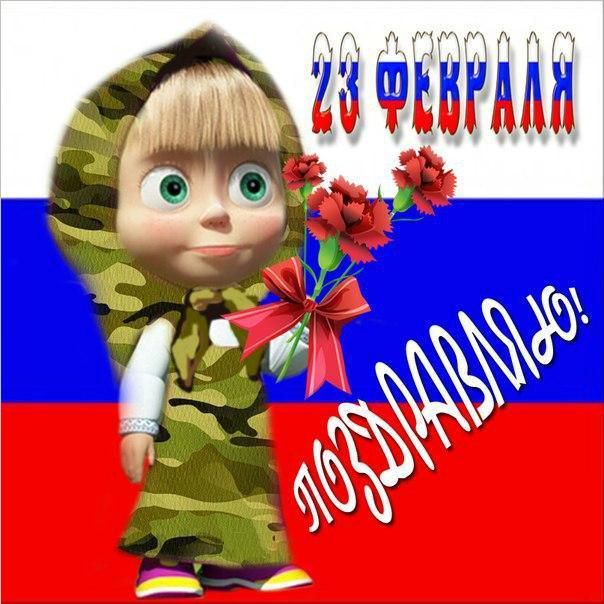 С 23 февраля! С днём Защитника Отечества!