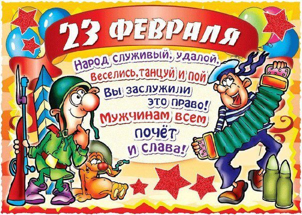С 23 февраля! С днём Защитника Отечества!