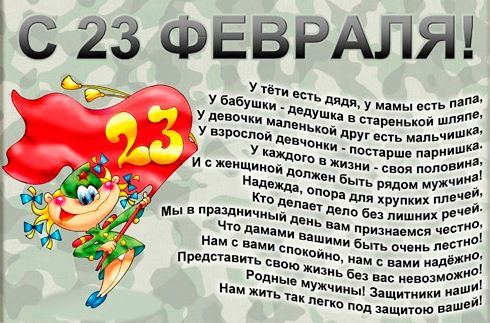 С 23 февраля! С днём Защитника Отечества!