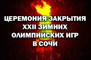 Онлайн-трансляция церемонии закрытия Олимпийских игр-2014