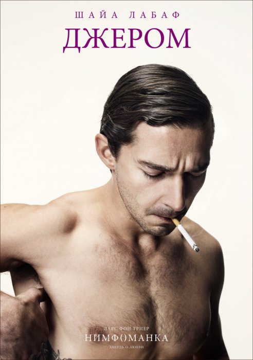 Шайа Лабаф учудил на премьере «Нимфоманки»