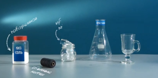 Видео опыта с солью, льдом и температурой