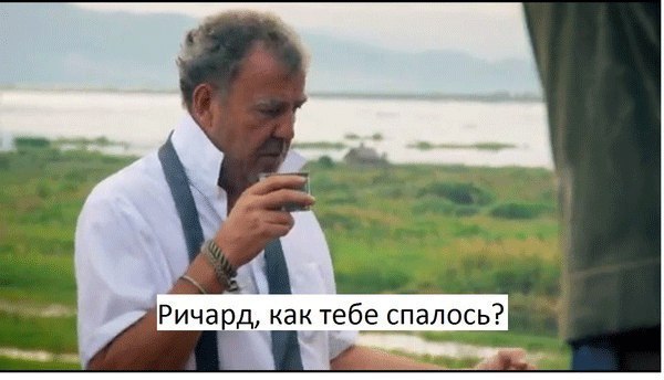 Так и переночевали!