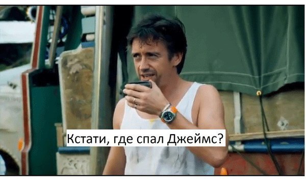 Так и переночевали!