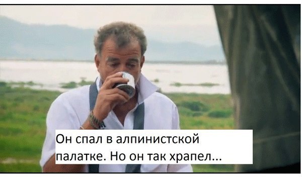 Так и переночевали!