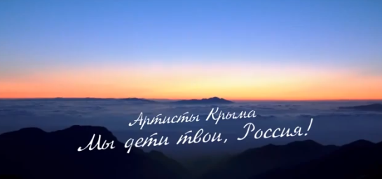 Артисты Крыма поют о России