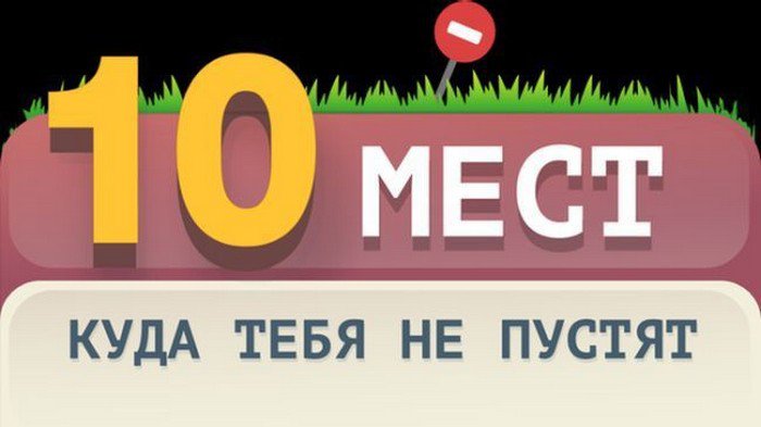 10 мест нашей планеты, в которые вы никогда не попадете