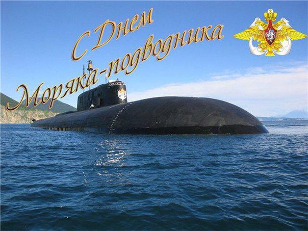 В России отмечают День моряка-подводника
