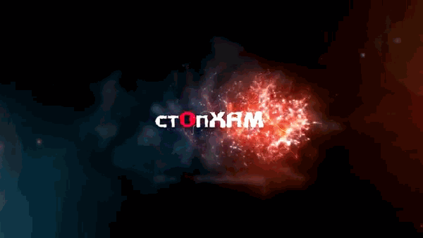 СтопХам 128 На те же грабли