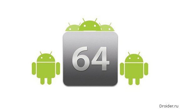 64-битные Android-устройства появятся только в конце года