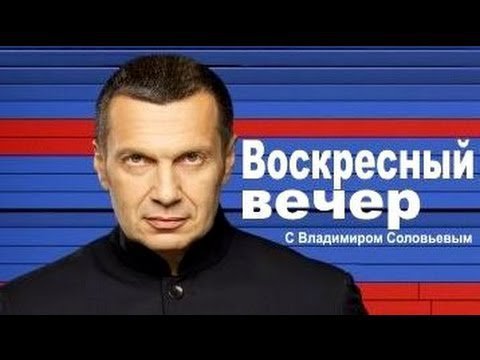 "Воскресный вечер" с Владимиром Соловьевым. Специальный выпуск