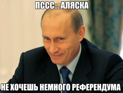 За присоединение Аляски к России на сайте Белого Дома собрано более 26 тысяч подписей – а у двух десятков штатов с независимостью ничего не вышло За присоединение Аляски к России на сайте Белого Дома собрано более 26 тысяч подписей – а у двух десятков штатов с независимостью ничего не вышло