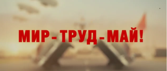 Русский ответ Ван Дамму — "Первомай"