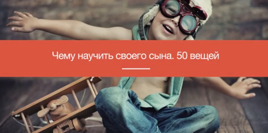 50 вещей, которым нужно научить своего сына