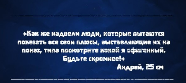 Будьте скромнее!