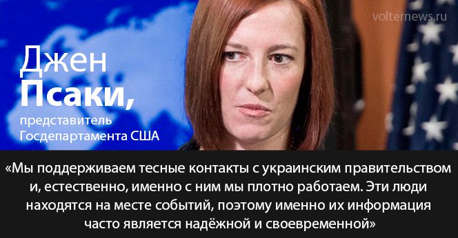 Дети и карусели: официальный представитель госдепартамента США Джен Псаки не всегда знает, о чем говорит Дети и карусели: официальный представитель госдепартамента США Джен Псаки не всегда знает, о чем говорит
