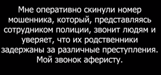 Как работают мошенники