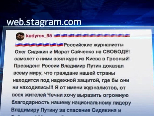 Кадыров: Журналисты LifeNews Сидякин и Сайченко освобождены