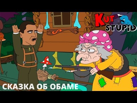 Сказка об Обаме
