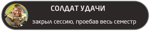 Студенческие ачивки