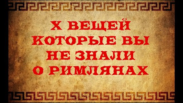 10 Вещей, которые Вы не знали о римлянах