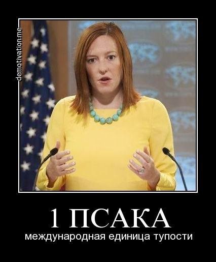 "Говорящая голова" Госдепа стала единицей измерения - 1 Псаки (1 Пс)
