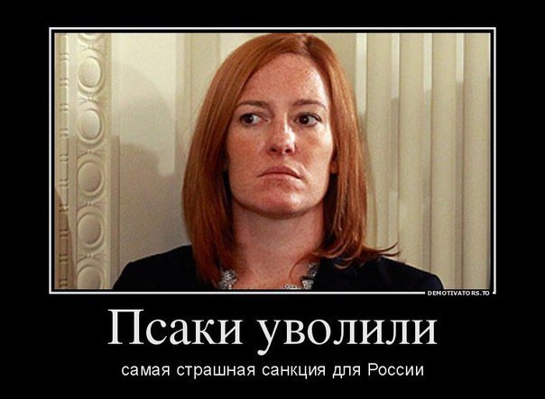"Говорящая голова" Госдепа стала единицей измерения - 1 Псаки (1 Пс)
