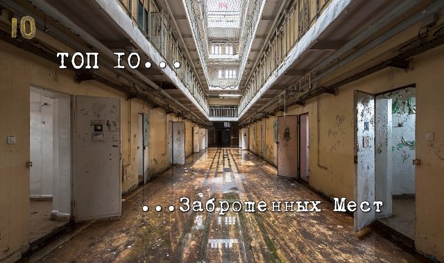Топ 10 Заброшенных Мест