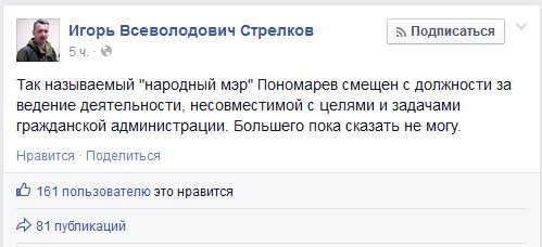 Стрелков сместил Пономарева с поста народного мэра Славянска Стрелков сместил Пономарева с поста народного мэра Славянска