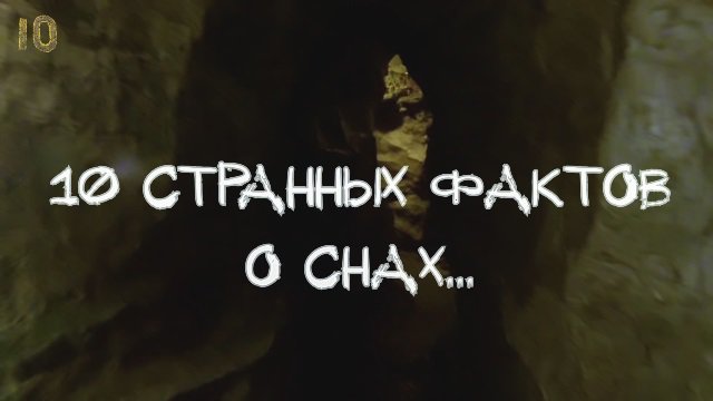10 Странных Фактов о Снах. 10 Strange Facts About Dreams