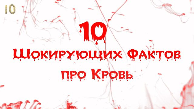 Топ 10 Шокирующих Фактов про Кровь