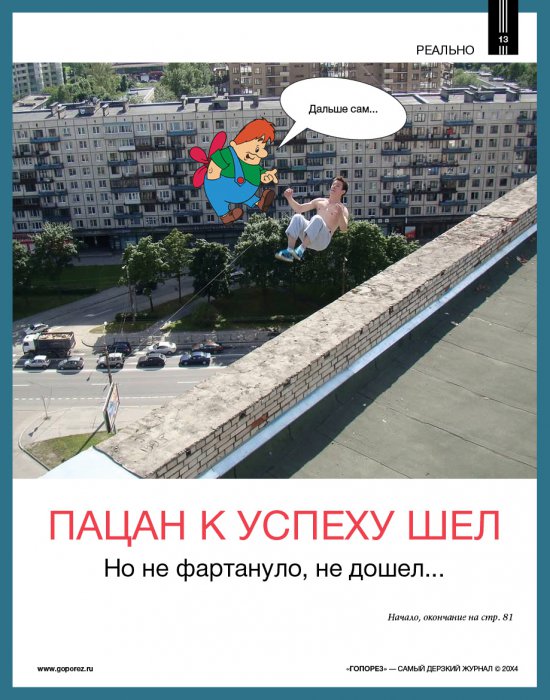 Самый дерзкий жернал Гопорез