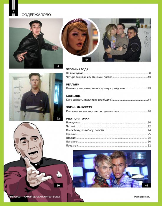 Самый дерзкий жернал Гопорез