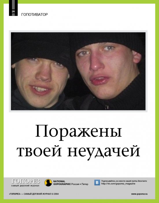 Самый дерзкий жернал Гопорез