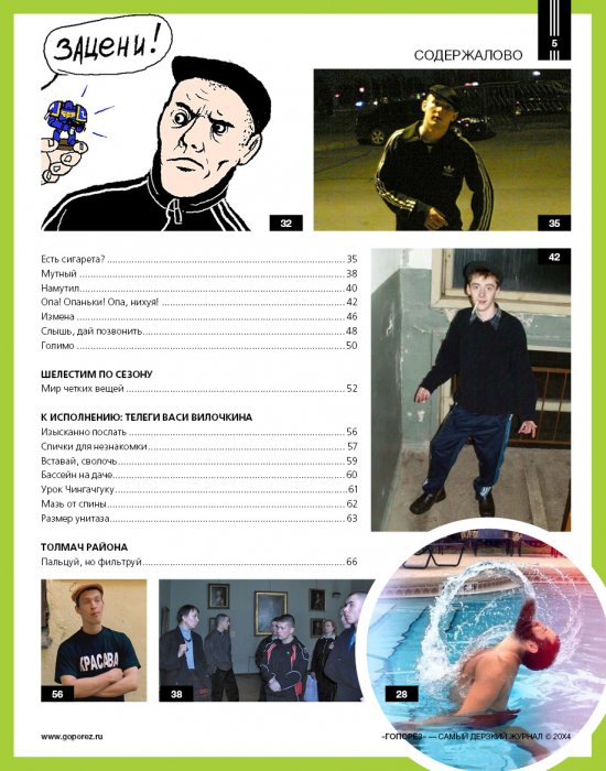 Самый дерзкий жернал Гопорез